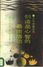 创造是心智的最佳活动   1988  PDF电子版封面  7218001238  （美）珀金斯（Perkins，D.N.）著；蒋　斌，梁　彪译 