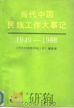 当代中国民族工作大事记  1949-1988   1989  PDF电子版封面  7105008946  《当代中国的民族工作》编辑部编 
