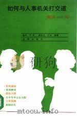 如何与人事机关打交道  便民400问   1992  PDF电子版封面  7503610245  徐升等编著 