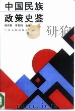 中国民族政策史鉴（1992 PDF版）