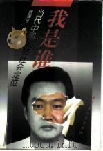 我是谁  当代中国人的社会定位   1997  PDF电子版封面  7204038665  武俊平，徐英著 