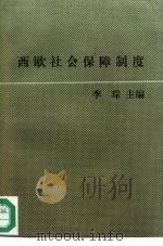 西欧社会保障制度   1989  PDF电子版封面  7500404239  李琮主编 