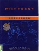 1994年世界发展报告  为发展提供基础设施   1994  PDF电子版封面  7500526164  世界银行著；毛晓威等译 