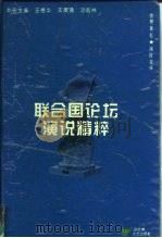 联合国论坛演说精粹（1995 PDF版）