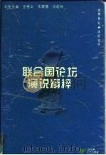 联合国论坛演说精粹   1995  PDF电子版封面  7805796599  王德华等主编；王寅通等编译 