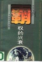 霸权的兴衰   1997  PDF电子版封面  7501739153  刘靖华著 