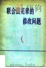 联合国宪章的修改问题   1982  PDF电子版封面  6209·14  赵理海著 