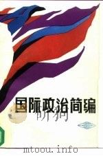 国际政治简编   1987  PDF电子版封面  3110·174  华东六省一市党校《国际政治简编》编写组编 