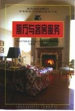 前厅与客房服务（1995 PDF版）
