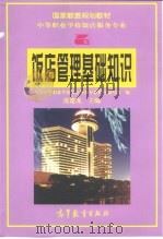 饭店管理基础知识（1998 PDF版）