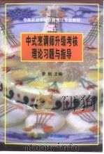 中式烹调师升级考核理论习题与指导（1997 PDF版）