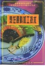 烹饪原料加工技术（1995 PDF版）