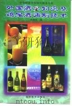 外国酒水知识及鸡尾酒调制技术   1999  PDF电子版封面  7040068834  刘雨沧编 