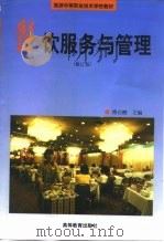餐饮服务与管理（1991 PDF版）
