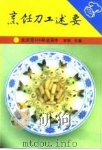 烹饪刀工述要   1988  PDF电子版封面  7040006154  李刚主编 