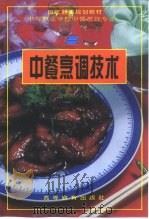 中餐烹调技术（1995 PDF版）