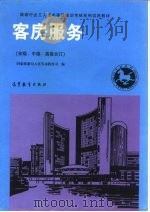 客房服务  初级、中级、高级合订   1991  PDF电子版封面  7040036398  国家旅游局人事劳动教育司编 