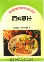 西式烹饪（1992 PDF版）