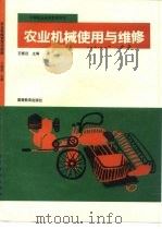 农业机械使用与维修   1993  PDF电子版封面  7040042207  王燧远主编 