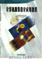 计算机服装设计应用教程   1999  PDF电子版封面  7040071886  陈万里，魏绍谦主编 