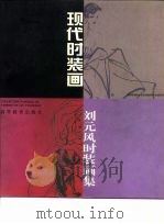 现代时装画  刘元风时装画集（1996 PDF版）