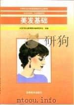 美发基础   1998  PDF电子版封面  7040065061  黄源等编；北京市职业教育教材编审委员会组编 