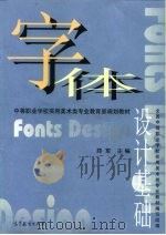 字体设计基础   1998  PDF电子版封面  7040065657  郑军主编 
