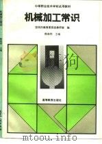 机械加工常识（1995 PDF版）