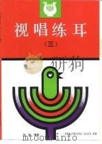 视唱练耳  3   1990  PDF电子版封面  7040032619  孙虹编 
