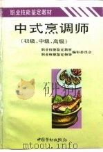 中式烹调师  初级、中级、高级（1995 PDF版）