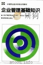 企业管理基础知识   1992  PDF电子版封面  7040038064  曹自生主编 
