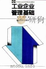 工业企业管理基础   1993  PDF电子版封面  704004336X  袁守启，李彬编著 