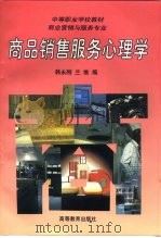 商品销售服务心理学   1997  PDF电子版封面  7040060388  韩永刚，兰维编 