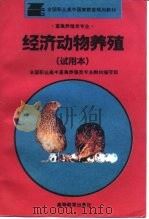 经济动物养殖   1995  PDF电子版封面  7040052725  韩俊彦，梁宝新主编 
