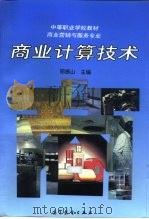 商业计算技术   1997  PDF电子版封面  7040060736  邵振山主编 