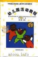 幼儿园活动教程（1995 PDF版）