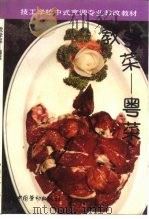 教学菜-粤菜   1994  PDF电子版封面  7504515361  劳动部教材办公室组织编写 