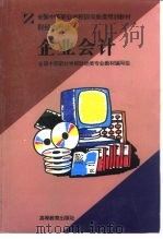 企业会计   1996  PDF电子版封面  7040056313  全国中等职业学校财经类专业教材编写组编 