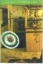 烹饪原料及初加工（1994 PDF版）