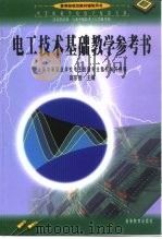 电工技术基础教学参考书（1999 PDF版）