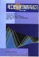 电工基础学习辅导与练习  第3版（1994 PDF版）
