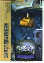 家用电器技术基础与维修技术（1998 PDF版）