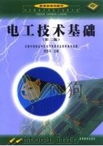 电工技术基础  第2版   1994  PDF电子版封面  7040071592  刘志平主编 
