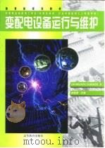 变配电设备运行与维护（1999 PDF版）