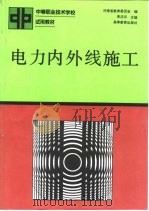 电力内外线施工   1992  PDF电子版封面  7040037092  宋庆云主编；河南省教育委员会编 