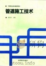 管道施工技术   1995  PDF电子版封面  7040052075  张宪吉主编 