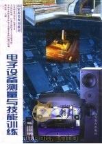 电子设备测量与技能训练（1997 PDF版）