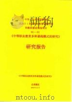 《中等职业教育多种课程模式的研究》研究报告     PDF电子版封面    蒋乃平 