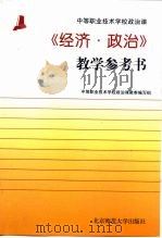 《经济·政治》教学参考书   1999  PDF电子版封面  7303039546  国家教委职教司 