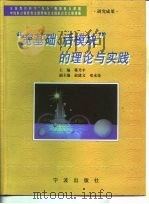 “宽基础、活模块”的理论与实践   1999  PDF电子版封面  7806023356  蒋乃平主编 